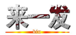 来一发 (biu)