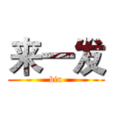 来一发 (biu)