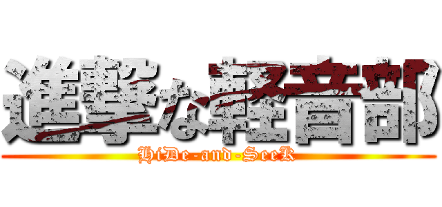 進撃な軽音部 (HiDe-and-SeeK)