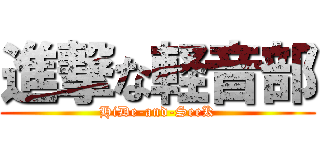 進撃な軽音部 (HiDe-and-SeeK)