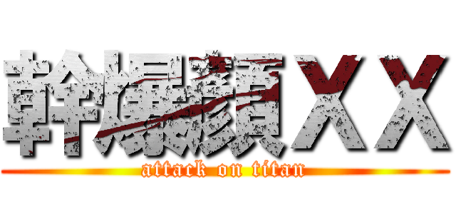 幹爆顏ＸＸ (attack on titan)