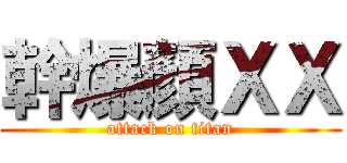 幹爆顏ＸＸ (attack on titan)