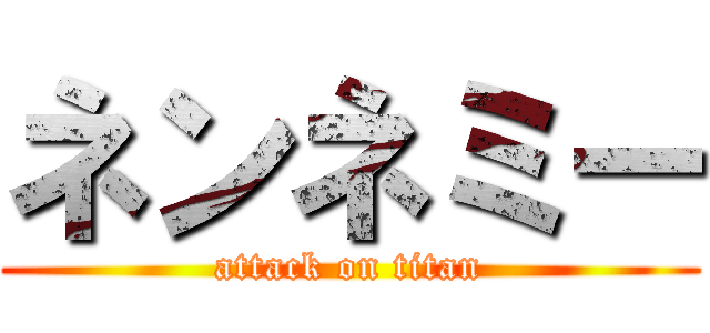 ネンネミー (attack on titan)