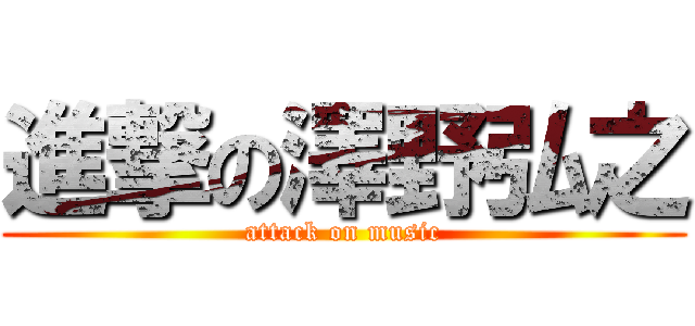 進撃の澤野弘之 (attack on music)