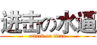 进击の水逼 (attack on titan)