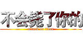 不会毙了你的 (attack on titan)