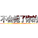 不会毙了你的 (attack on titan)