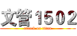 文管１５０２ (attack on titan)