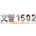 文管１５０２ (attack on titan)