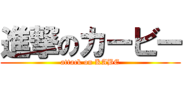 進撃のカービー (attack on KABE)