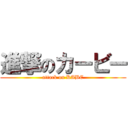 進撃のカービー (attack on KABE)
