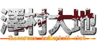 澤村大地 (Karasuno  volleyball  club)