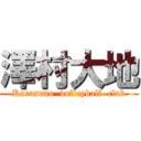 澤村大地 (Karasuno  volleyball  club)