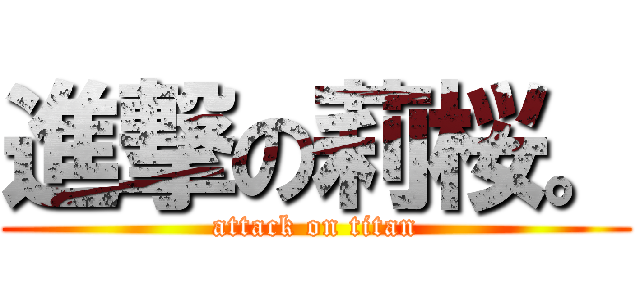 進撃の莉桜。 (attack on titan)