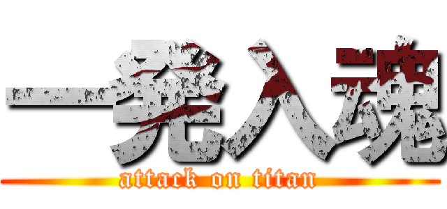 一発入魂 (attack on titan)