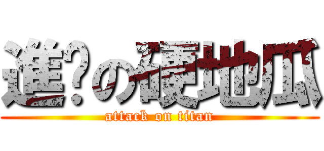 進擊の硬地瓜 (attack on titan)
