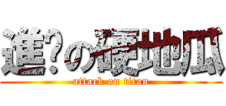 進擊の硬地瓜 (attack on titan)