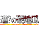 進擊の硬地瓜 (attack on titan)