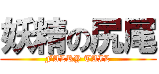 妖精の尻尾 (FALRY TAIL)