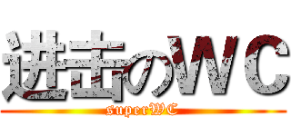 进击のＷＣ (superWC)