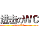 进击のＷＣ (superWC)