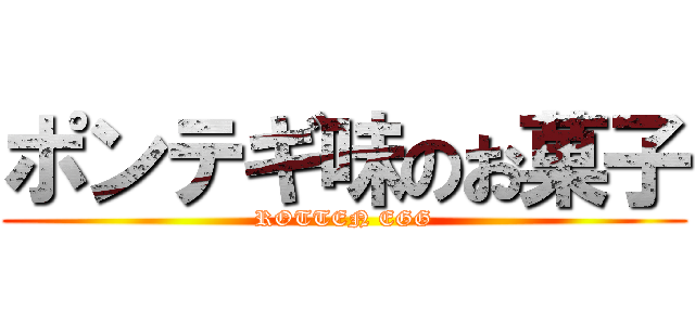 ポンテギ味のお菓子 (ROTTEN EGG)