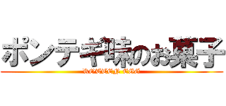 ポンテギ味のお菓子 (ROTTEN EGG)