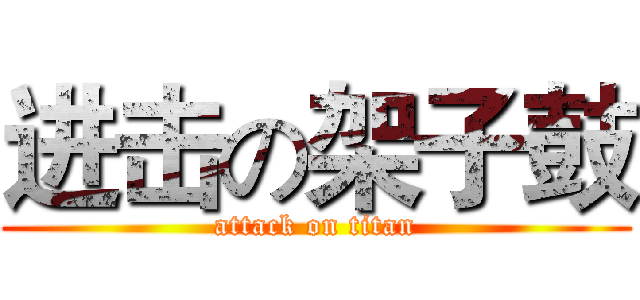 进击の架子鼓 (attack on titan)