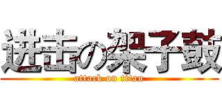 进击の架子鼓 (attack on titan)