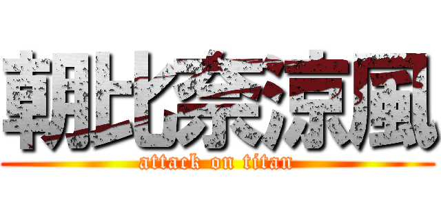 朝比奈涼風 (attack on titan)