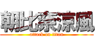 朝比奈涼風 (attack on titan)