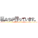私たちが作っています。 (Yahoo!mobile)