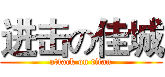进击の佳城 (attack on titan)