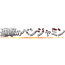 進撃のベンジャミン (attack on titan)