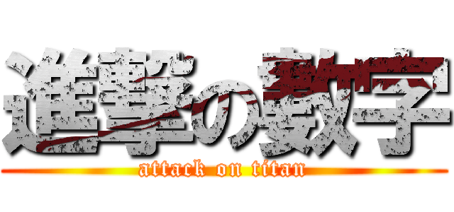 進撃の數字 (attack on titan)