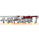 不要再進撃了 (don\'t attack please)