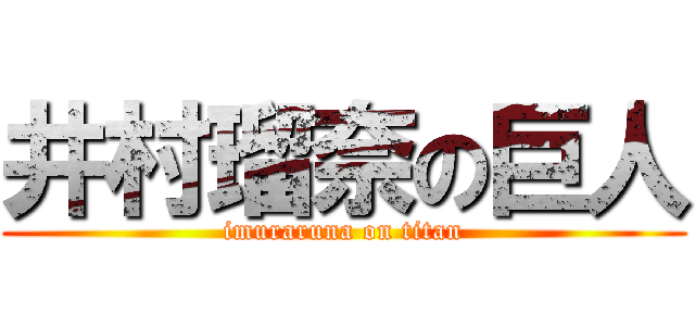 井村瑠奈の巨人 (imuraruna on titan)