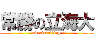 常勝の立海大 (absolute　king)