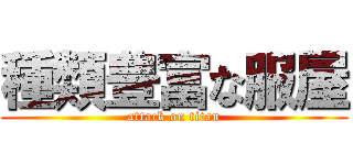 種類豊富な服屋 (attack on titan)