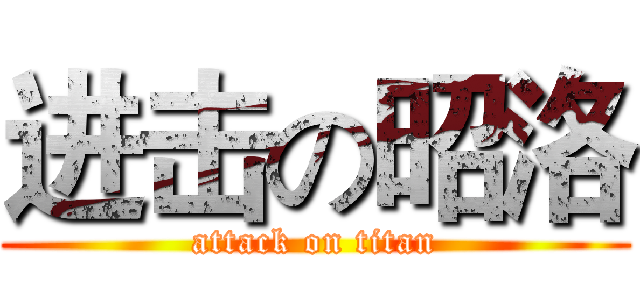 进击の昭洛 (attack on titan)