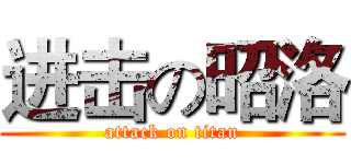进击の昭洛 (attack on titan)