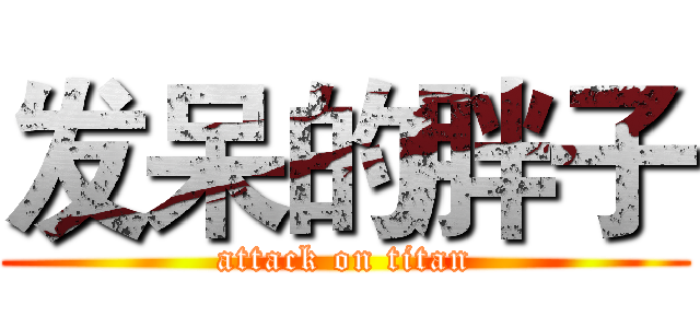 发呆的胖子 (attack on titan)