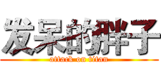 发呆的胖子 (attack on titan)
