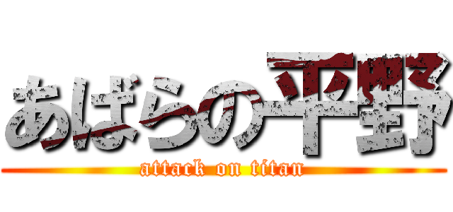 あばらの平野 (attack on titan)