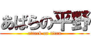 あばらの平野 (attack on titan)