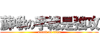 蘇啾の李總是強攻 (attack on titan)