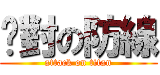 絕對の防線 (attack on titan)