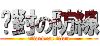 絕對の防線 (attack on titan)
