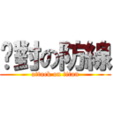 絕對の防線 (attack on titan)