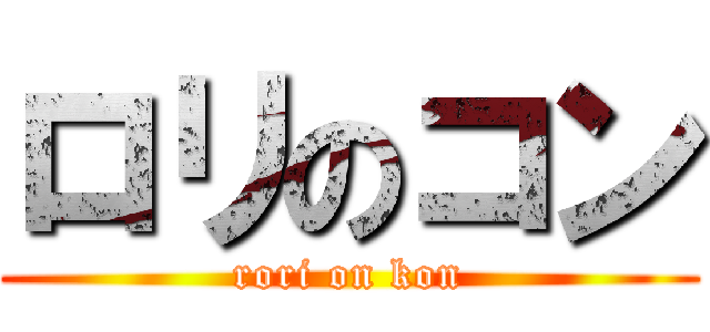 ロリのコン (rori on kon)